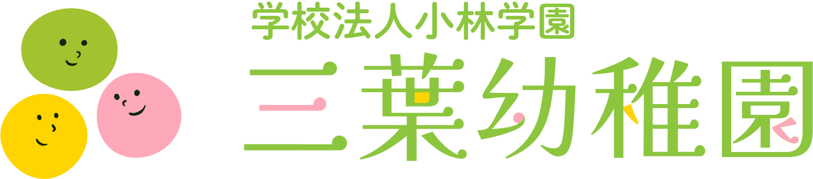 学校法人小林学園　三葉幼稚園